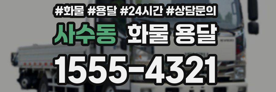 사수동 화물 용달