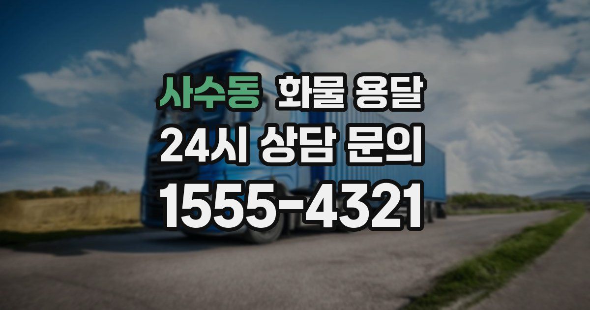 사수동 화물 용달