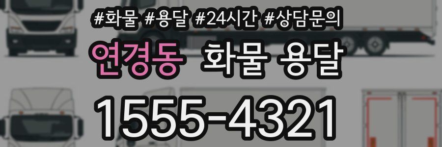 연경동 화물 용달