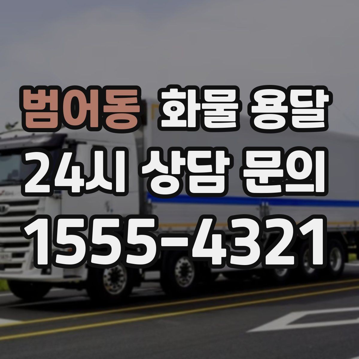 범어동 화물 용달 이사짐 일부만 보내는 소량 운송 가이드