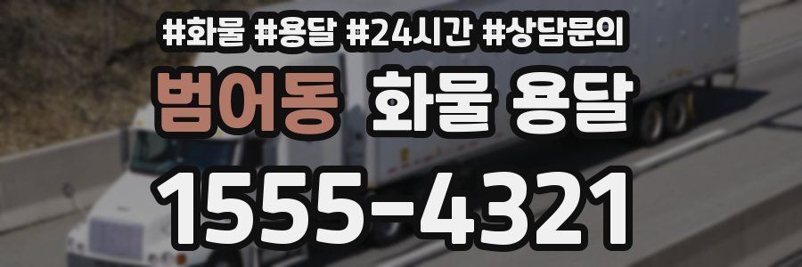 범어동 화물 용달