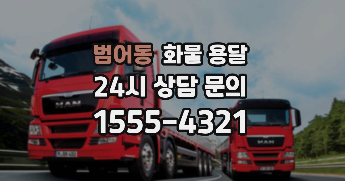 범어동 화물 용달