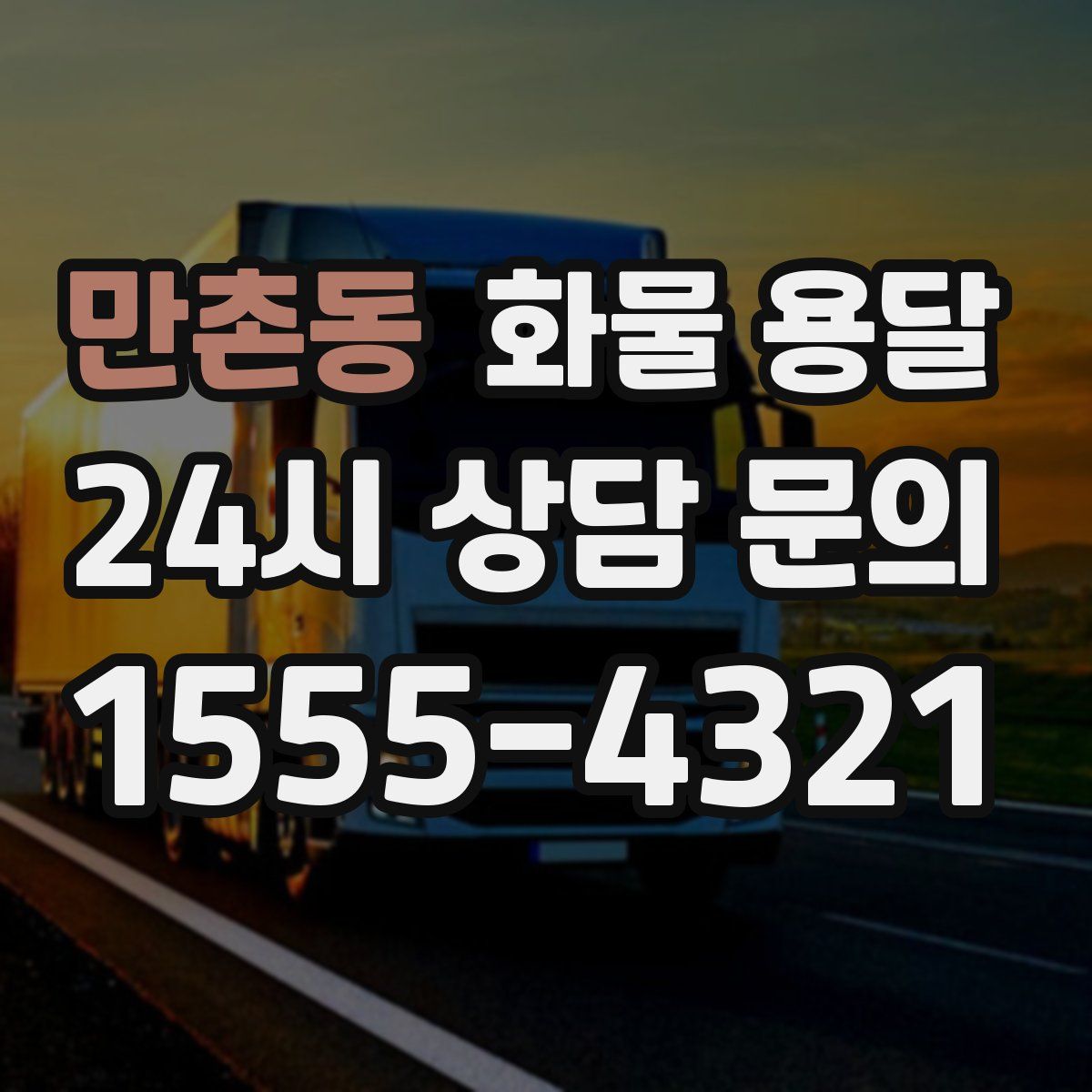 만촌동 화물 용달