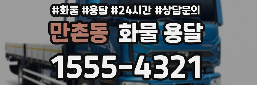 만촌동 화물 용달