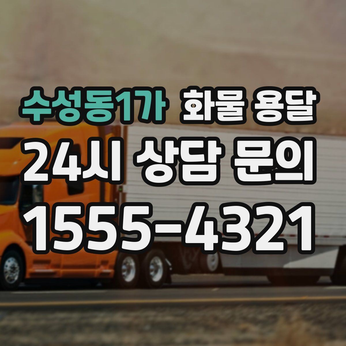 수성동1가 화물 용달 지하 주차장 진입이 필요한 화물은 어떻게 할까