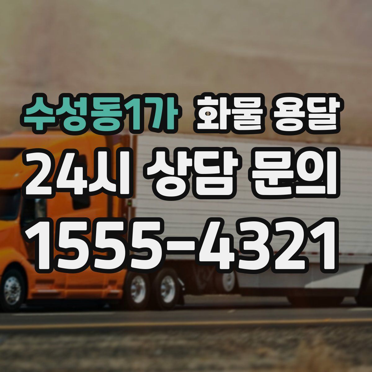 수성동1가 화물 용달