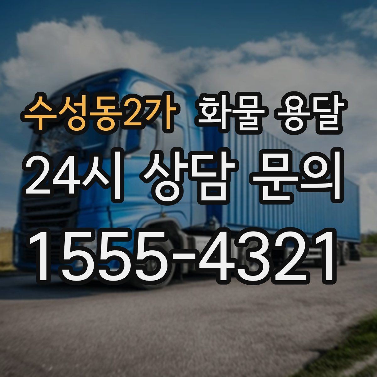 수성동2가 화물 용달 파렛트 규격이 차량 선택에 미치는 영향