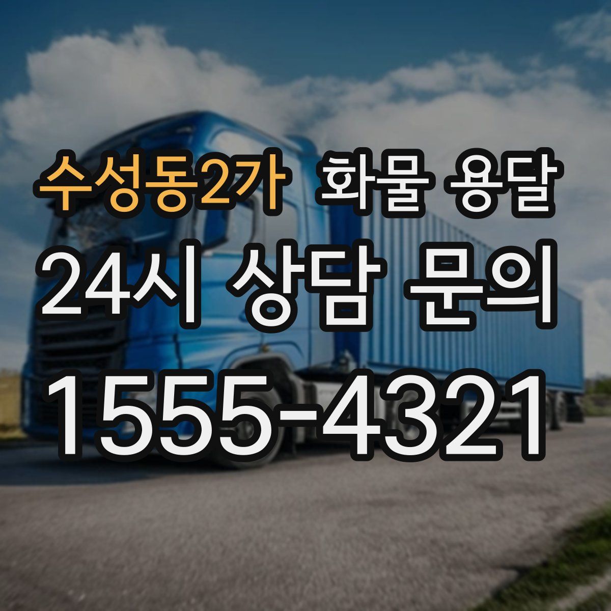 수성동2가 화물 용달