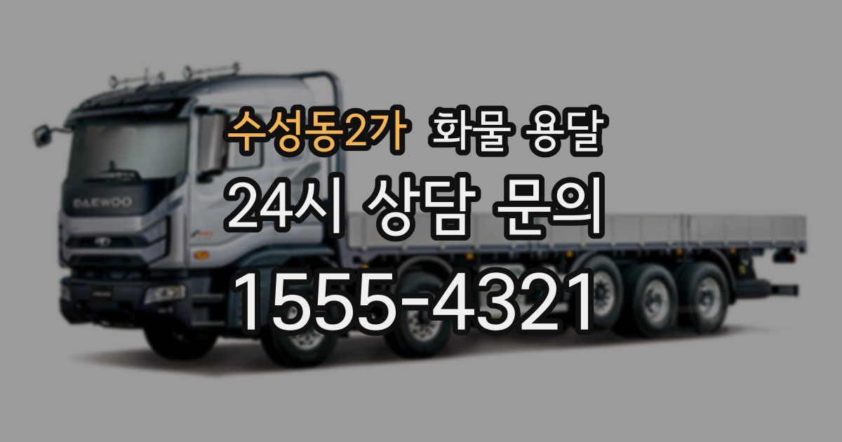 수성동2가 화물 용달