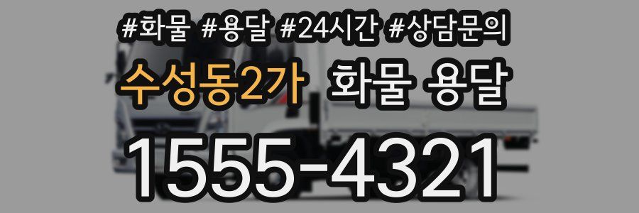 수성동2가 화물 용달