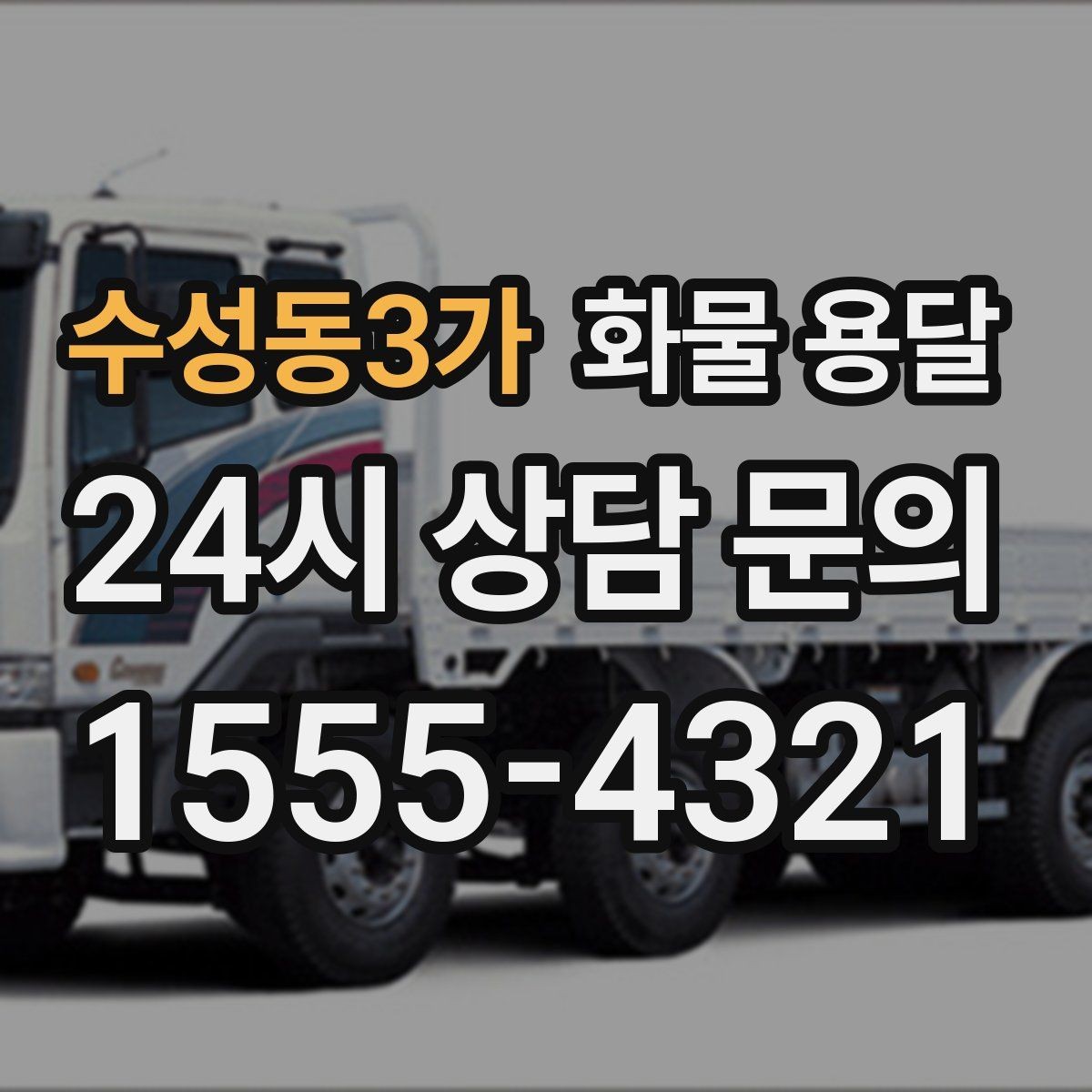 수성동3가 화물 용달 계단 작업이 필요한 경우 미리 알려야 하는 이유