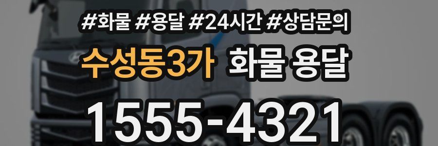 수성동3가 화물 용달