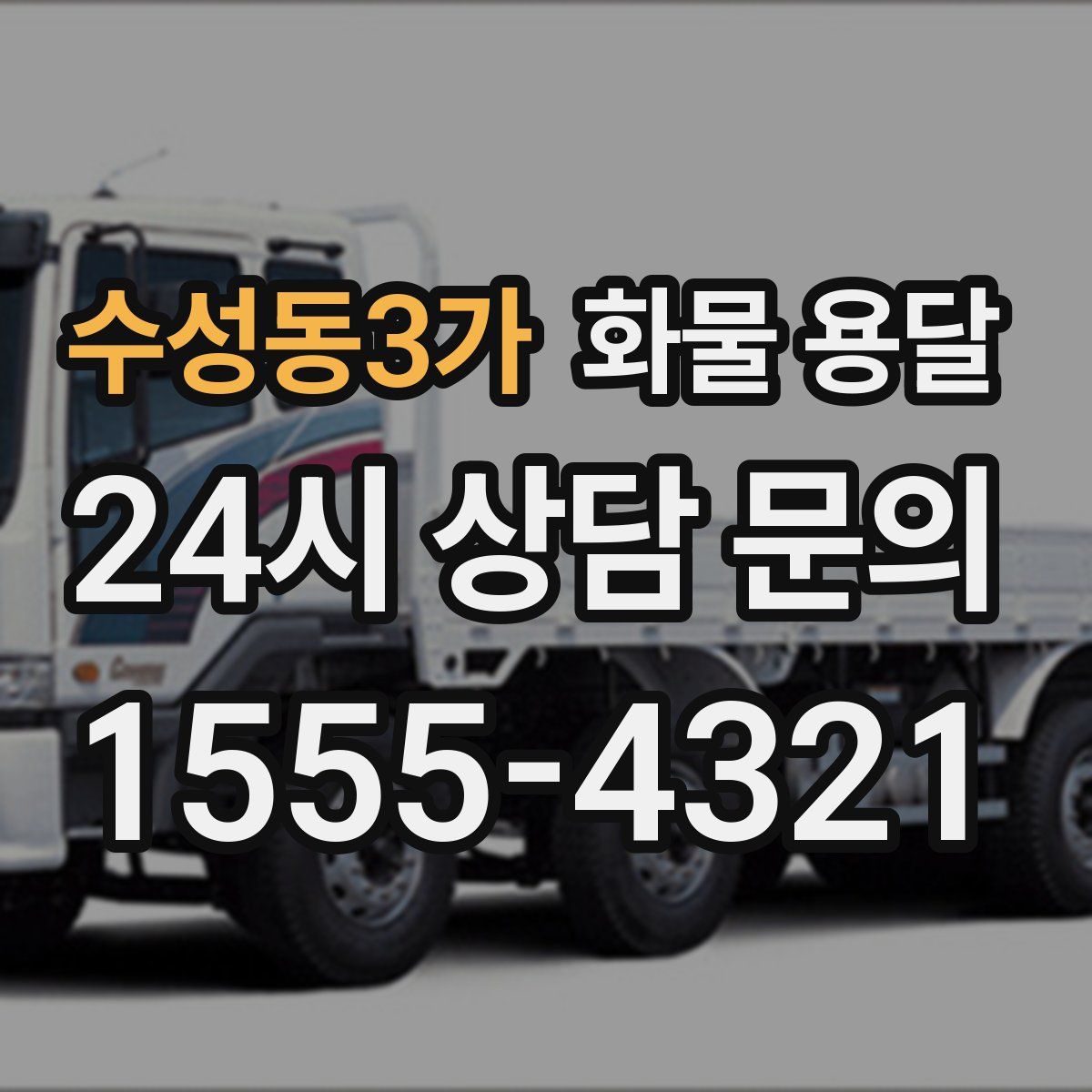 수성동3가 화물 용달