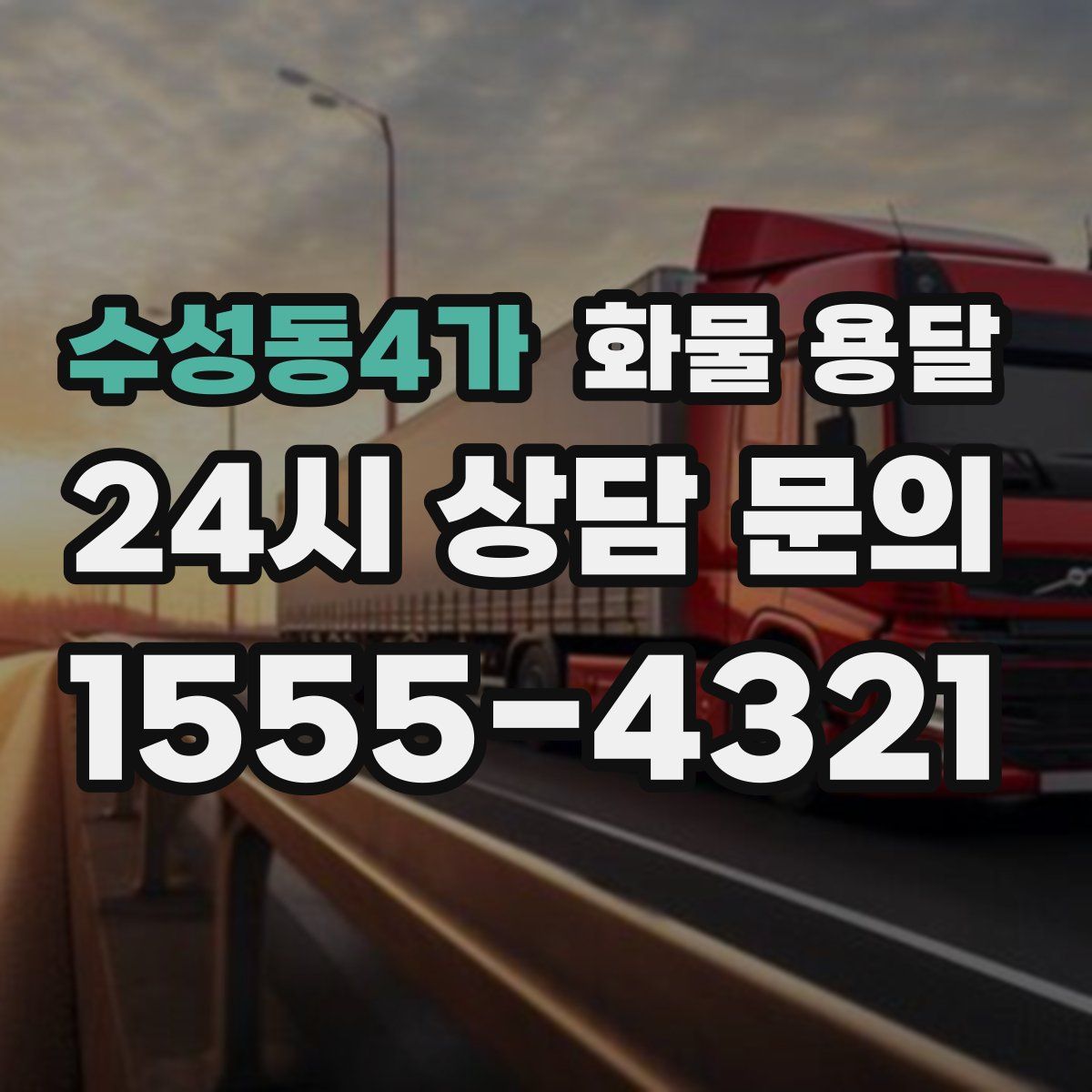 수성동4가 화물 용달