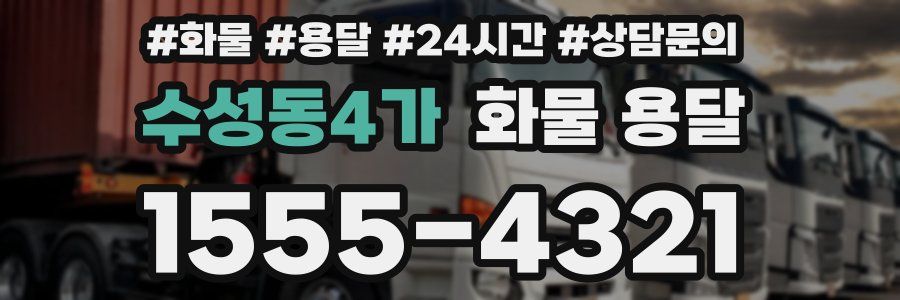 수성동4가 화물 용달