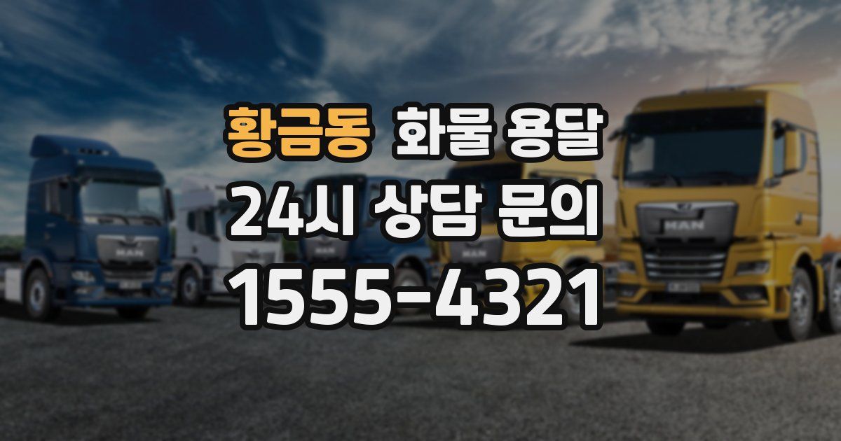 황금동 화물 용달