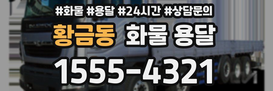 황금동 화물 용달