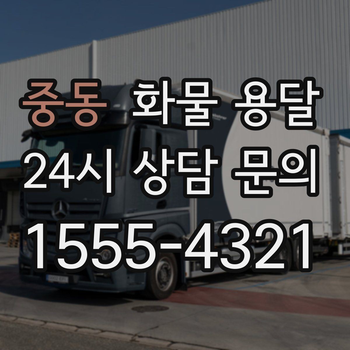 중동 화물 용달 도착지 도로 사정이 중요한 이유