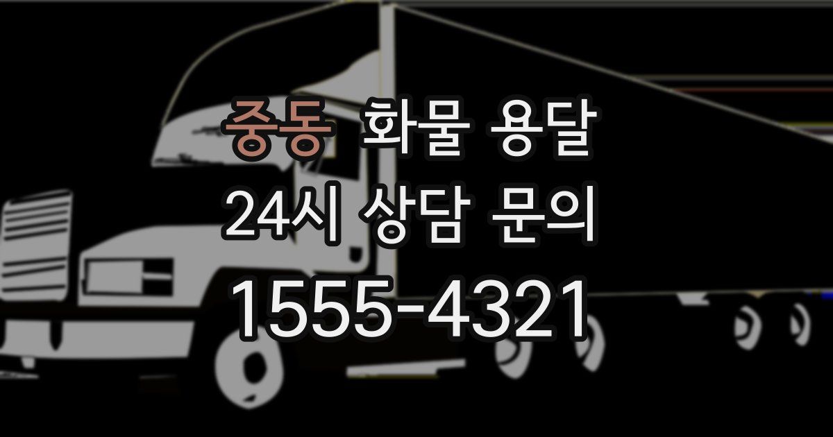 중동 화물 용달