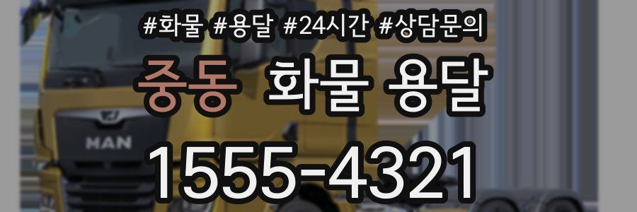 중동 화물 용달