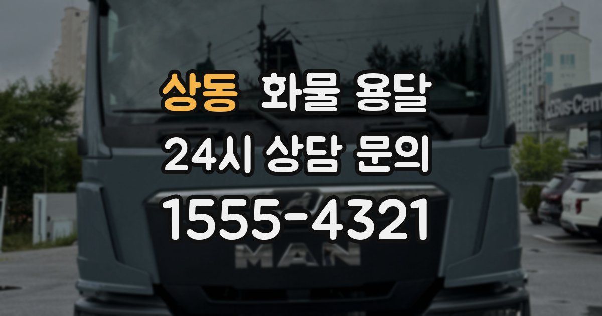 상동 화물 용달