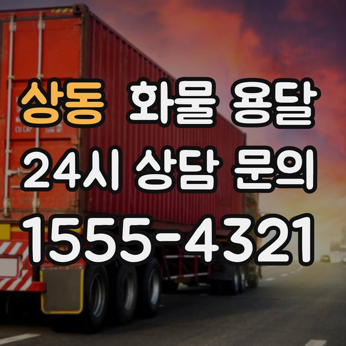 상동 화물 용달