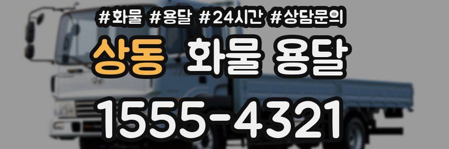 상동 화물 용달