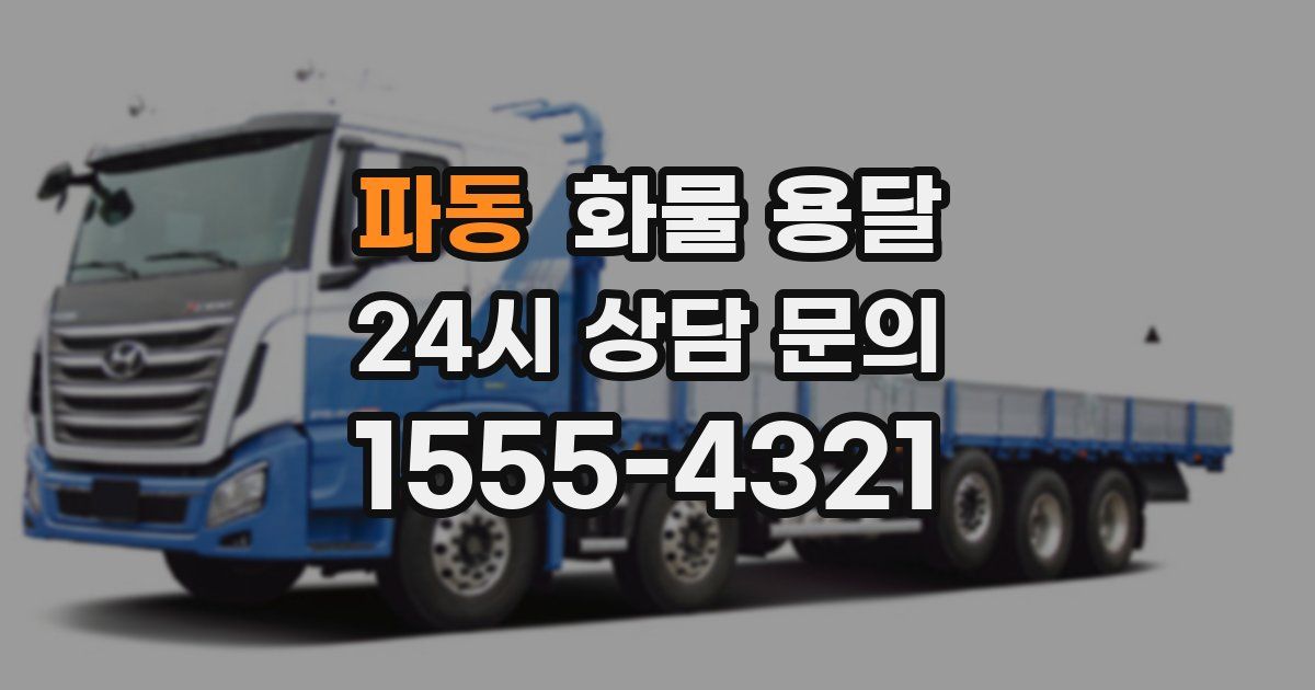 파동 화물 용달