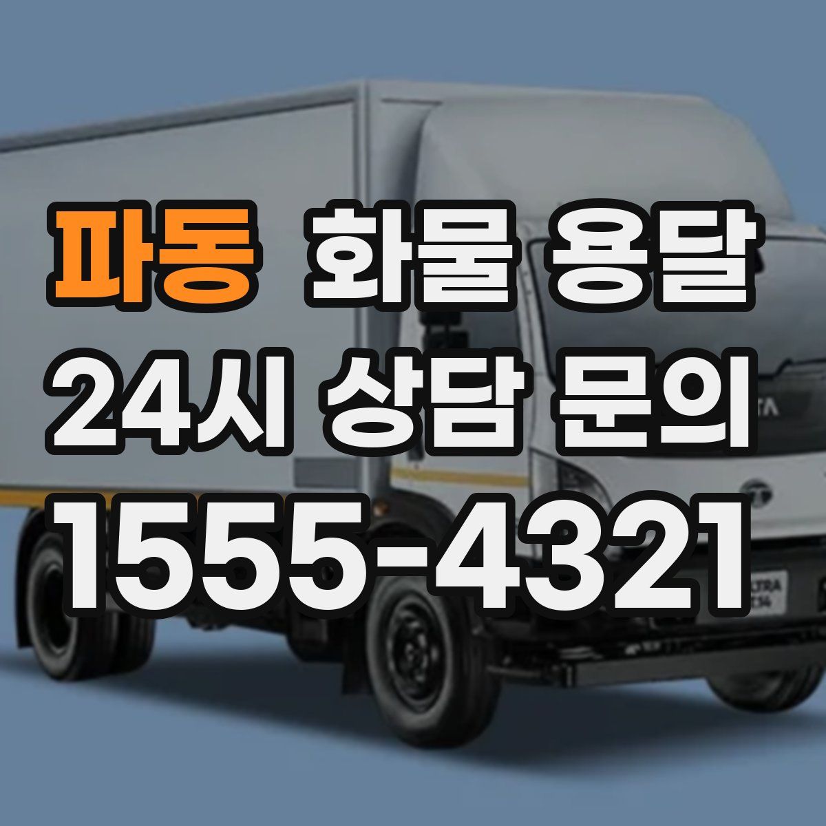 파동 화물 용달