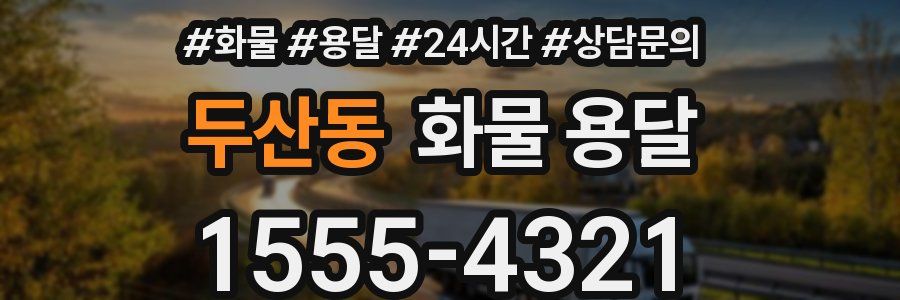 두산동 화물 용달