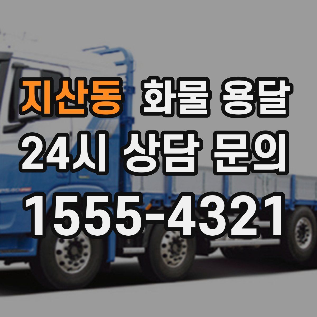 지산동 화물 용달