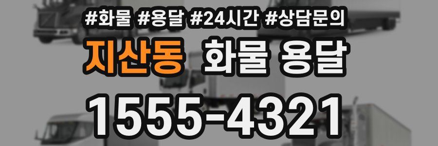 지산동 화물 용달
