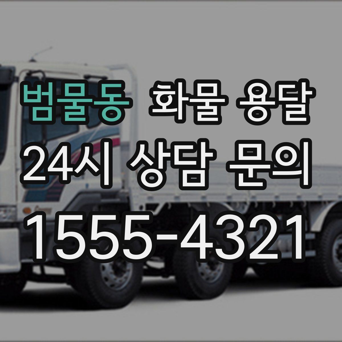 범물동 화물 용달