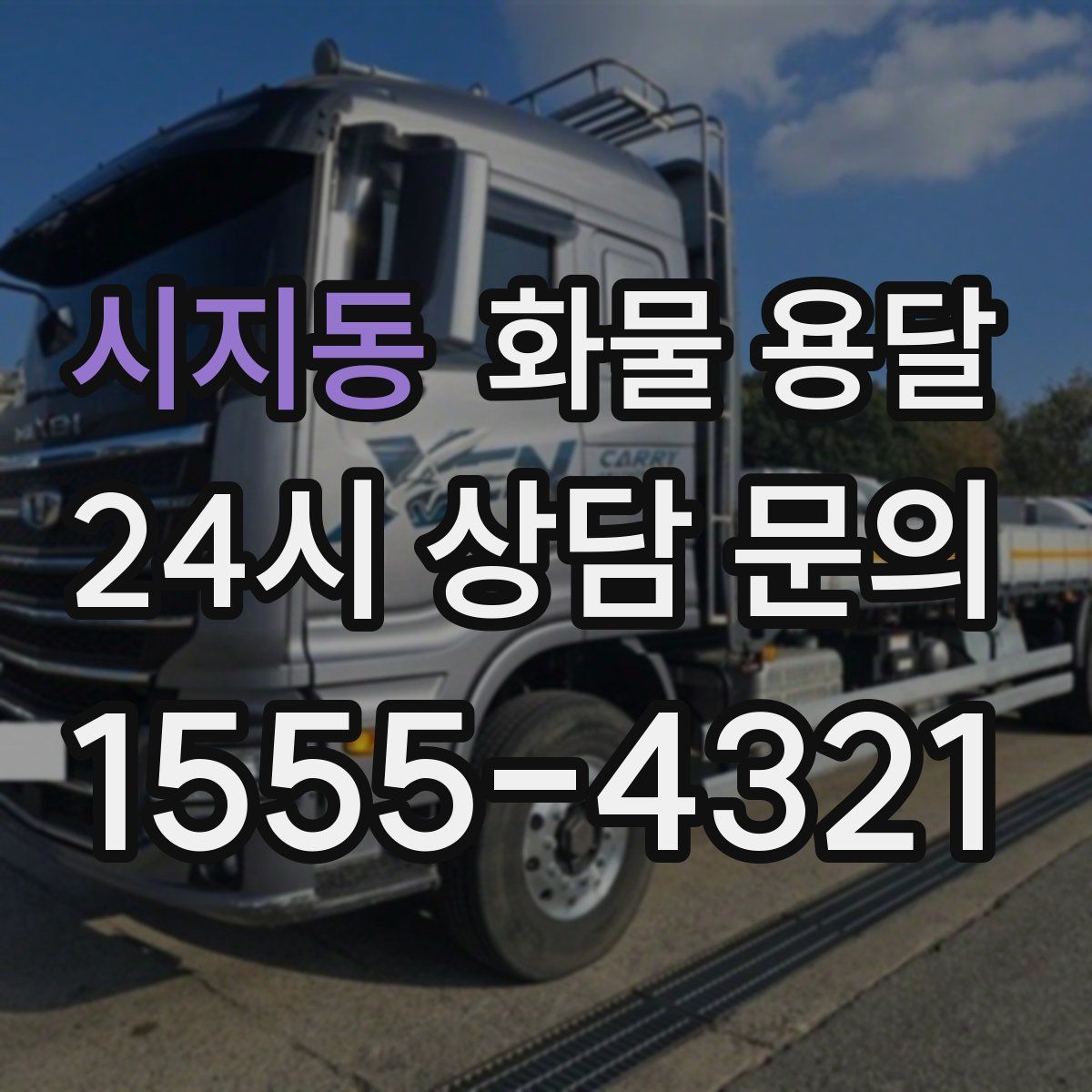 시지동 화물 용달