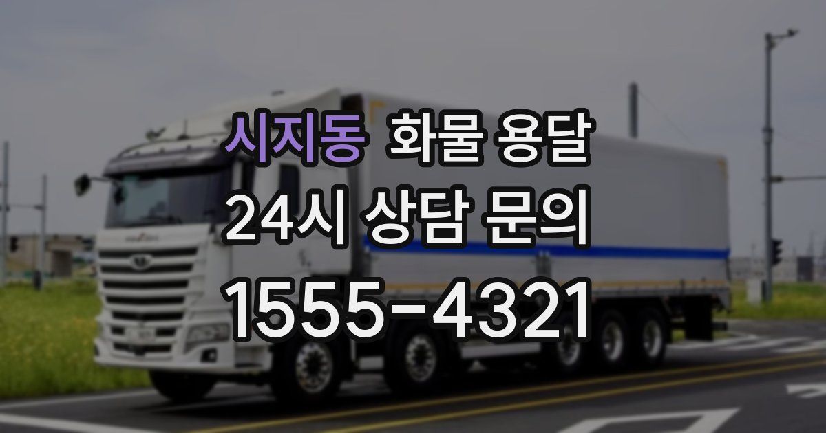 시지동 화물 용달