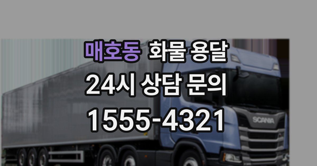 매호동 화물 용달