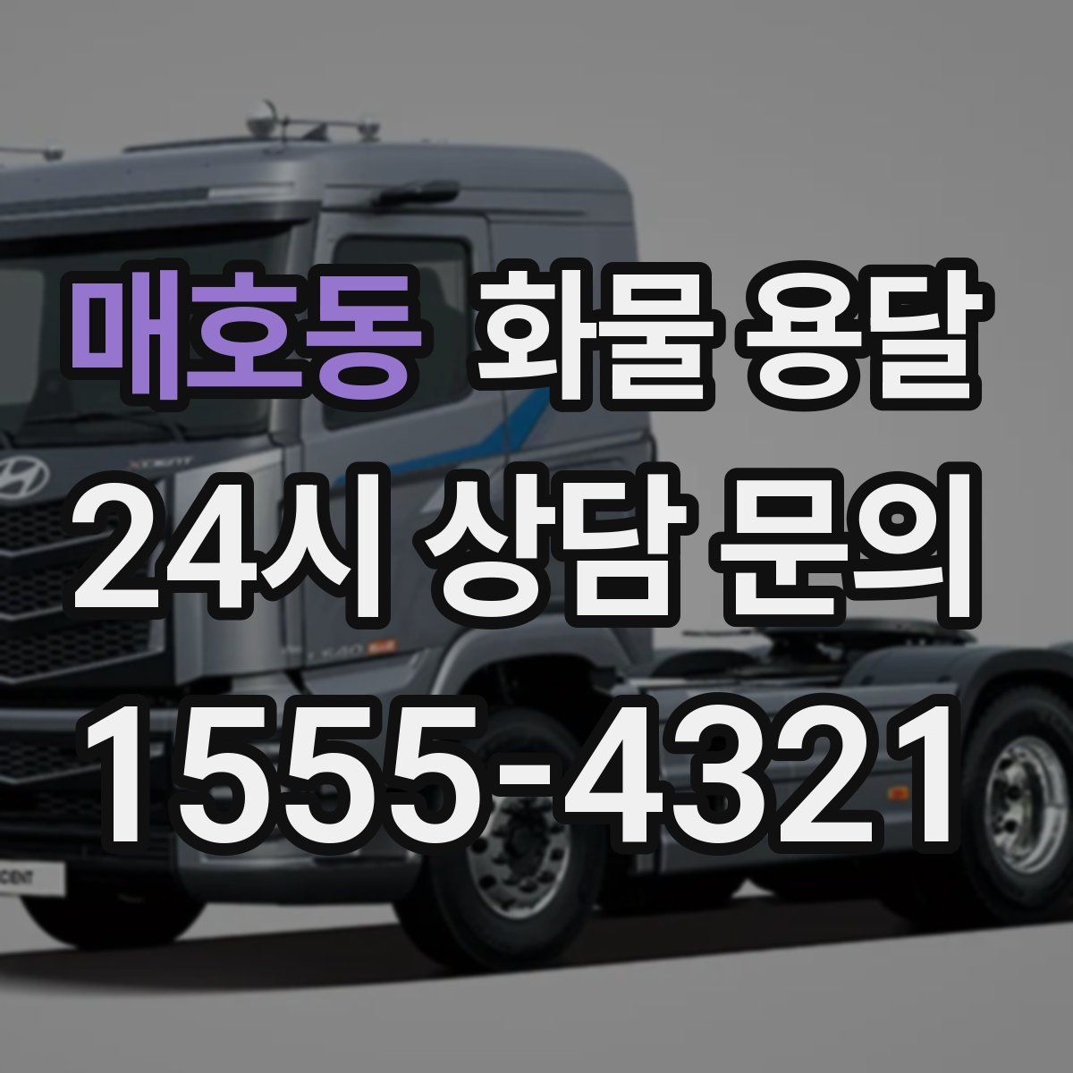 매호동 화물 용달