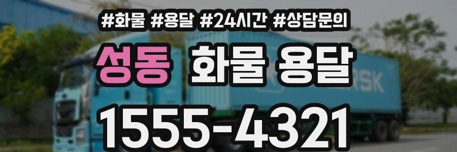 성동 화물 용달
