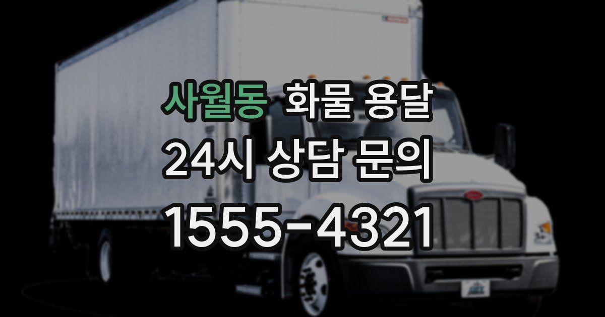 사월동 화물 용달