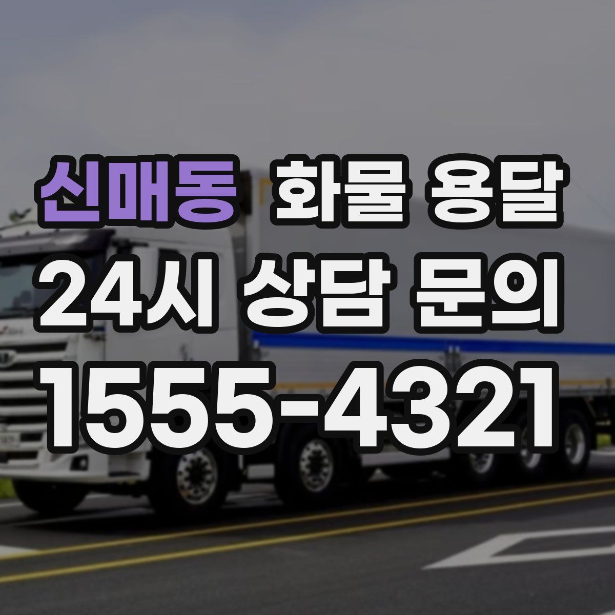 신매동 화물 용달