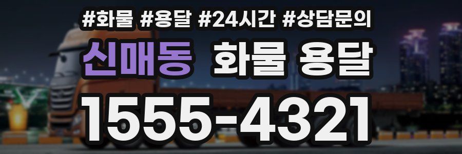신매동 화물 용달