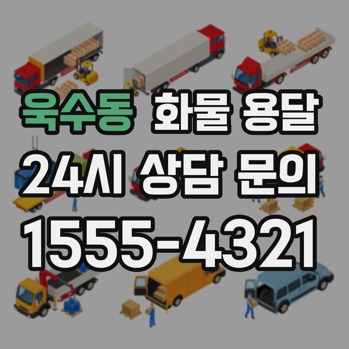 욱수동 화물 용달