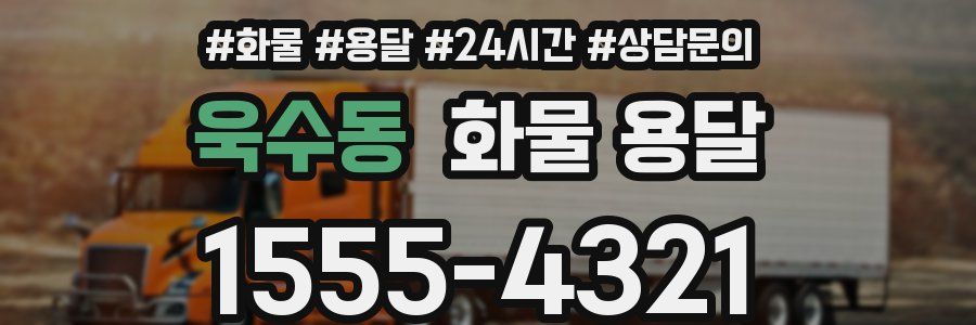 욱수동 화물 용달
