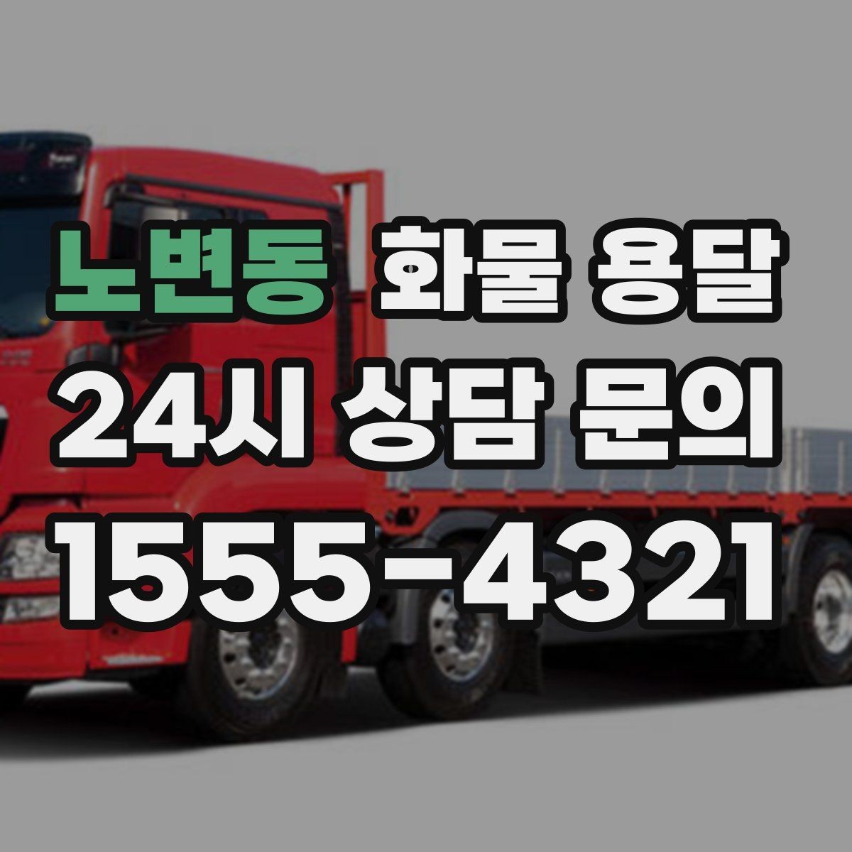 노변동 화물 용달 소량 화물도 합리적으로 보내는 방법