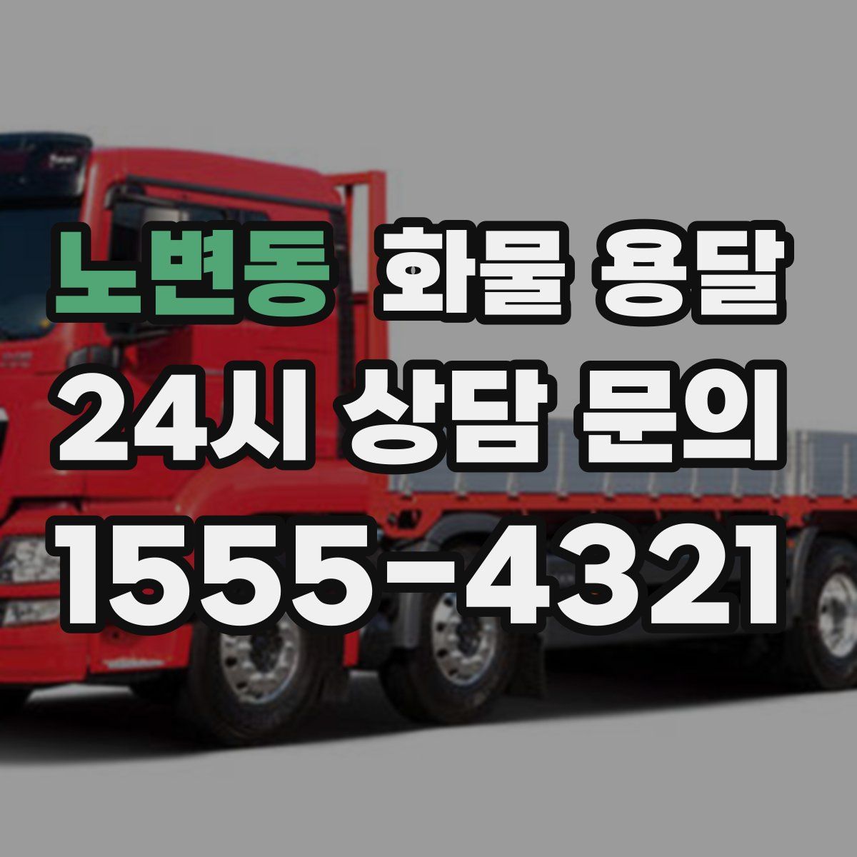 노변동 화물 용달