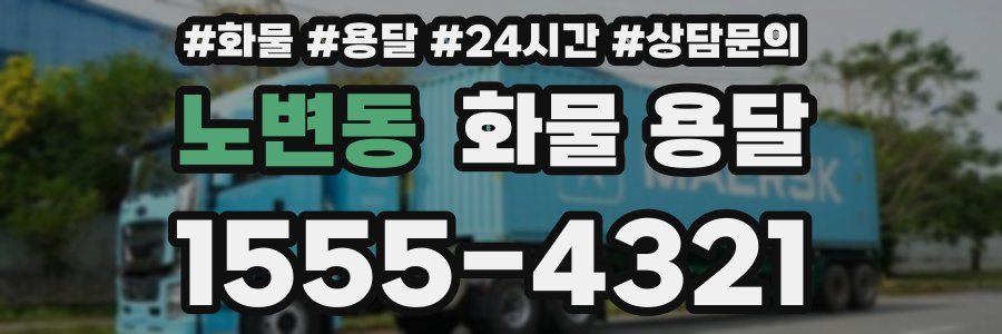 노변동 화물 용달