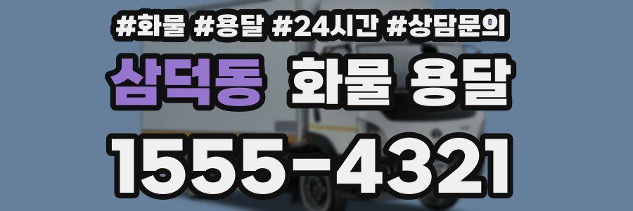 삼덕동 화물 용달