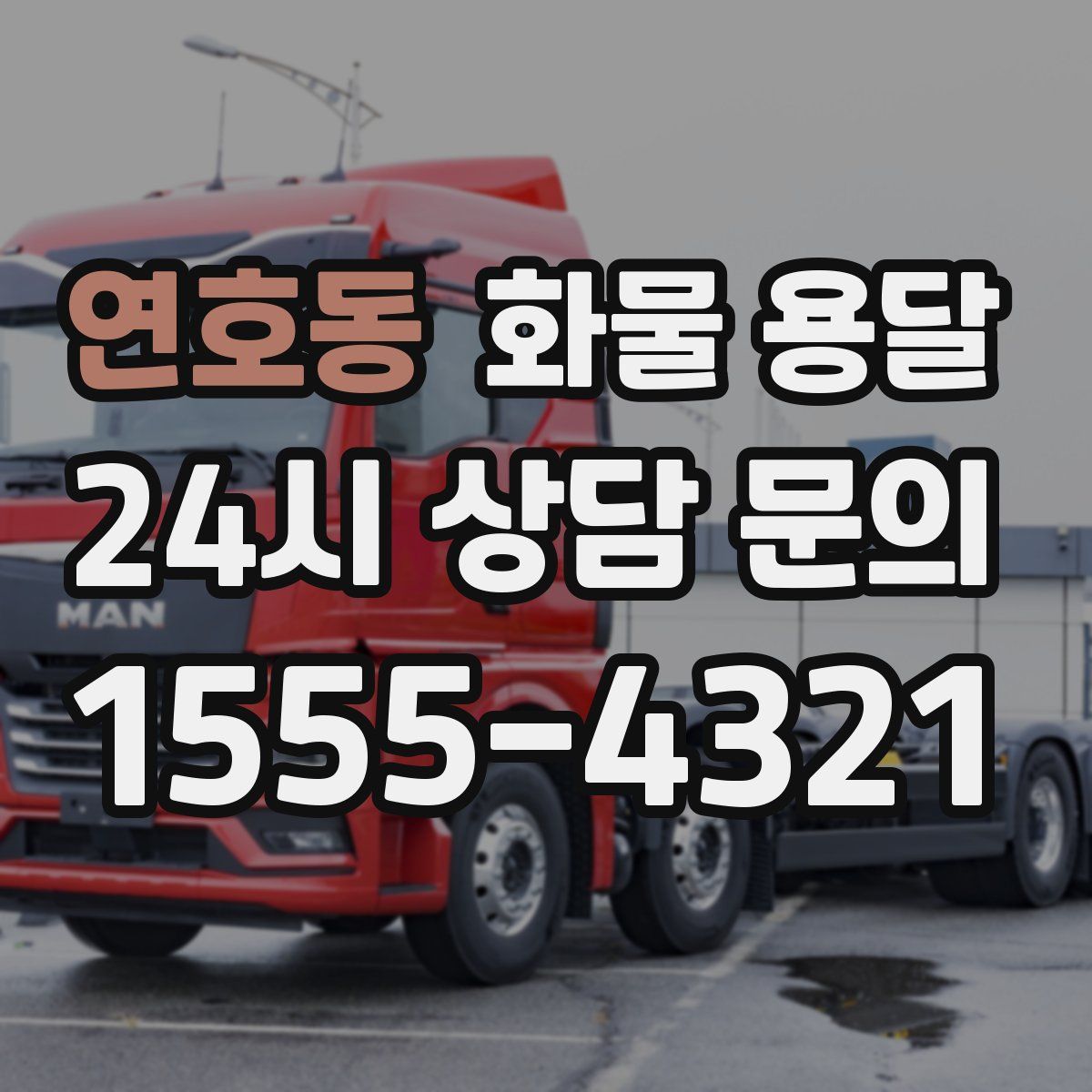 연호동 화물 용달