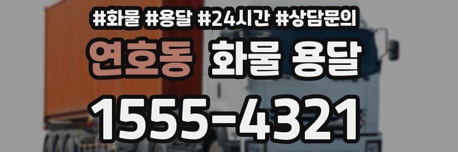 연호동 화물 용달