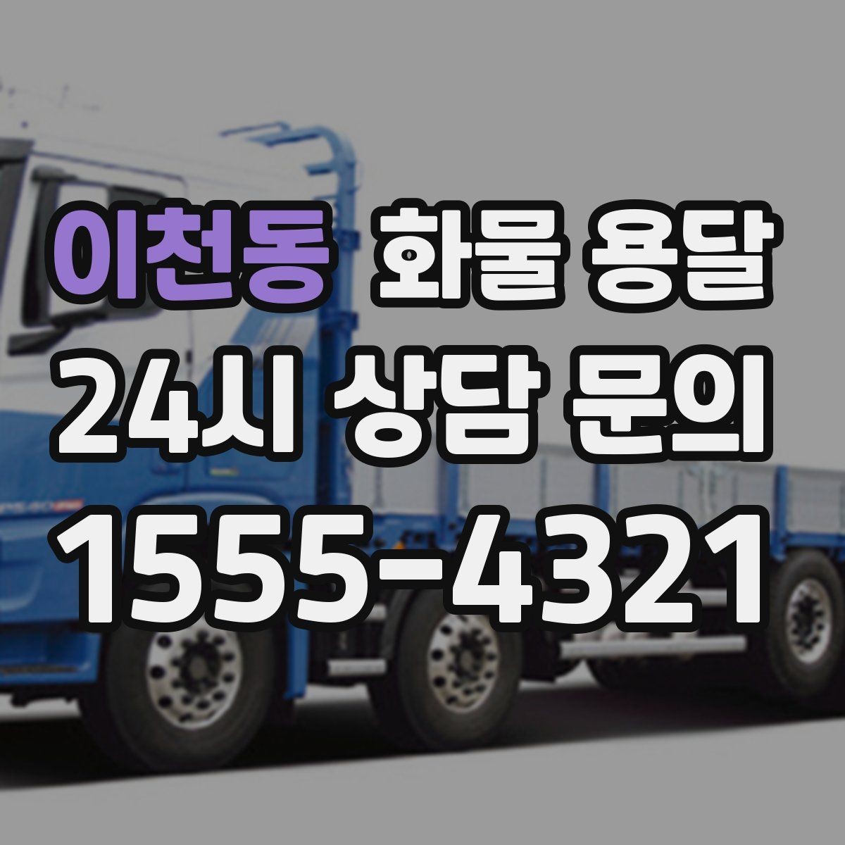 이천동 화물 용달 상차 하차 난이도에 따라 달라지는 견적